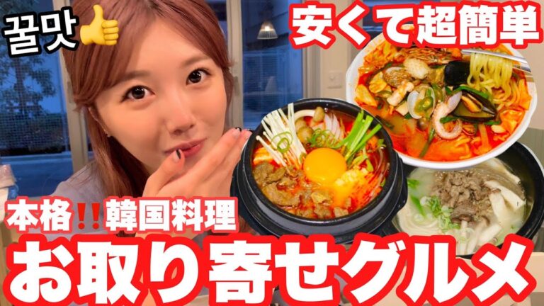 【超簡単】オススメ！韓国お取り寄せグルメが美味すぎたww/맛있는 인터넷 주문 한국요리집!!【강추】