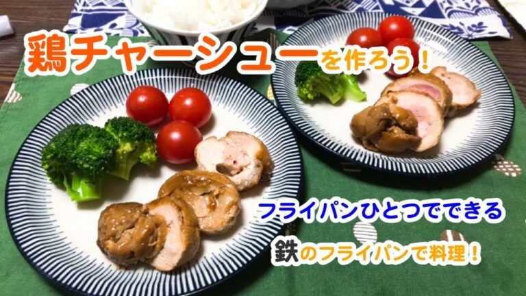 【鶏チャーシューを作ろう！】フライパンひとつでできて簡単料理