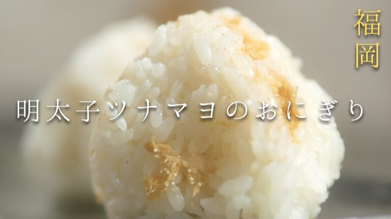 ピリッと辛いツナマヨおにぎり｜明太子とツナの共演、めんツナかんかんの缶詰【福岡グルメお取り寄せ】朝ごはんにおすすめ！（νGUNDAM Premium Kan²）