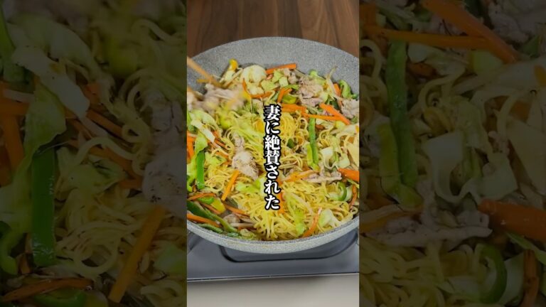 【妻も絶賛！】カリカリもちもちの「屋台風焼きそば」