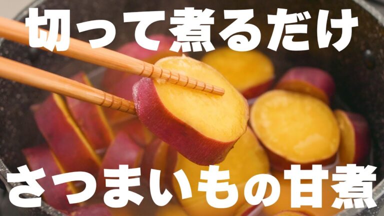 【さつまいもの甘煮】ほどよい甘さで芋をしっかり感じられる