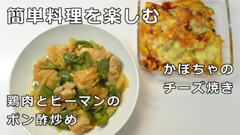 簡単料理を楽しむ　 かぼちゃのチーズ焼き　鶏肉とピーマンのポン酢炒め