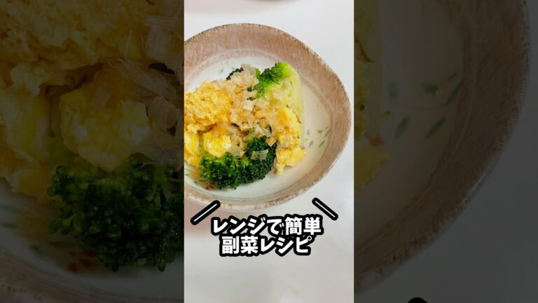 【レンジで簡単】ブロッコリーと卵で作る副菜　　　　　　　　　　　　　　　#ダイエットレシピ #簡単レシピ #レンジ#料理#副菜