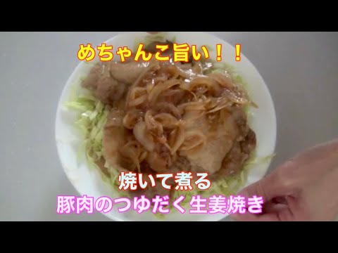 焼いて煮る♡超絶旨い豚肉のつゆだく生姜焼き