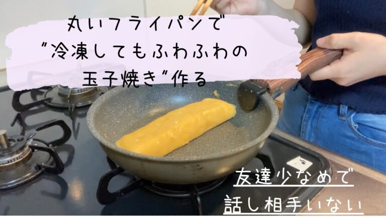 友達いない主婦【冷凍保存できる玉子焼き】丸いフライパンで作る