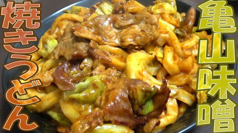 B級グルメのグランプリに輝いた【亀山味噌焼きうどん】を作ってみた