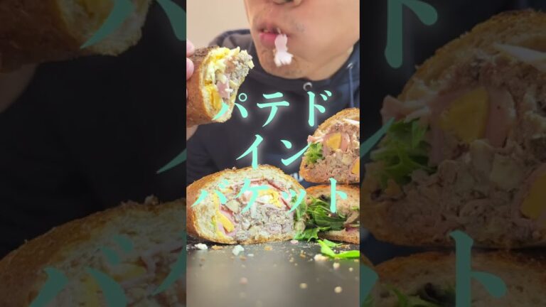 自作パテドカンパーニュで作るバケットのサンドウィッチ🥖　#サンドウィッチ #パテドカンパーニュ #お店OPENまで #Shorts