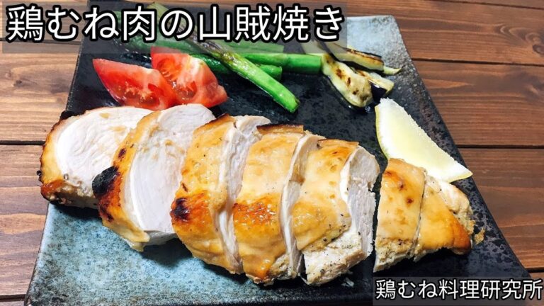 【ジューシーそしてヘルシー】鶏むね肉の山賊焼きのレシピ