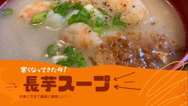【寒さ対策】体が温まって美味しい！長芋スープ　とっても簡単にできて時短！10分で出来るよ😁