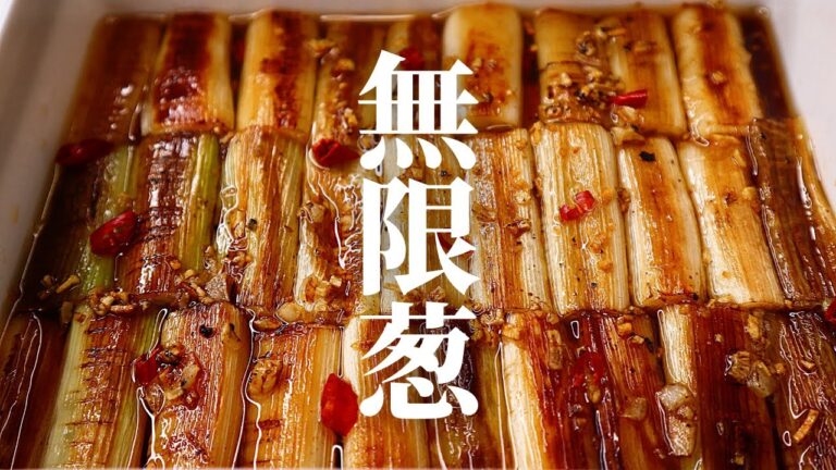 【焼いて漬けるだけ】米・酒・パンが無限に進む世界1旨い長ネギの作り置き『無限葱』の作り方
