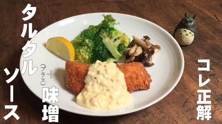 【プロのタルタルはこう作る！】味噌+タルタル=うまし！味噌を入れるとタルタルソースは旨くなる！