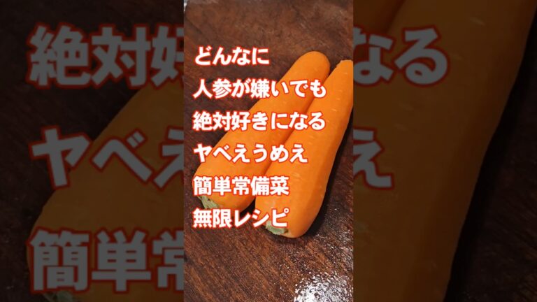 人参がすげえ嫌いな人も絶対好きになってしまう！やべぇ簡単作り置き常備菜おつまみレシピ