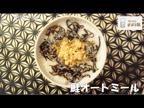 #83 【オートミール料理】鮭オートミール