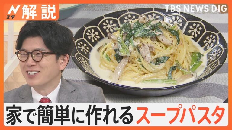 鍋ひとつで簡単に、余った食材でも作れる！寒い日にこそ…スープパスタの人気上昇中【Nスタ解説】｜TBS NEWS DIG
