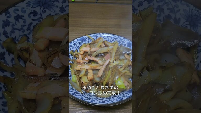 最強のおつまみ！玉ねぎと長ネギのベーコン炒め