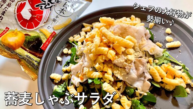 #963『蕎麦しゃぶサラダ』やめられないとまらない！シェフの大好物の饗宴♪｜Chef Kiyomi MIKUNI