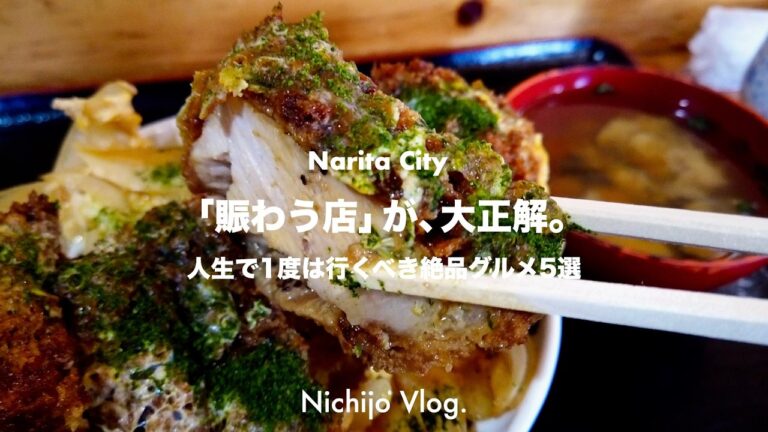 【成田市】おすすめグルメ5店でひたすら食べる！成田に住んでいたら、一度は訪れてみたい有名店から、ちょっと入りずらいお店まで紹介します ！