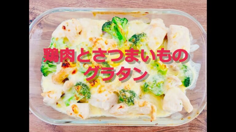 鶏肉とさつまいものグラタン