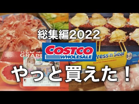 【コストコ購入品】2022年ベストバイ！やっと買えた人気商品！保存方法•調理方法紹介