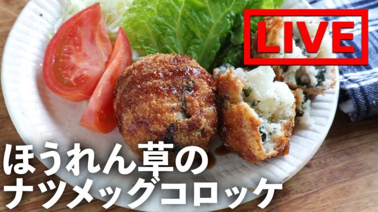 「ほうれん草のナツメッグコロッケ」を作ります！　12/23(木) 20時にライブ配信！