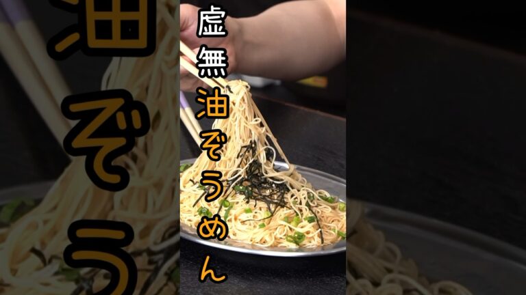 ウマすぎて今年のそうめん全部これになる。あまりにも美味しいそうめんの食い方【油ぞうめん】 #shorts #リュウジ #料理