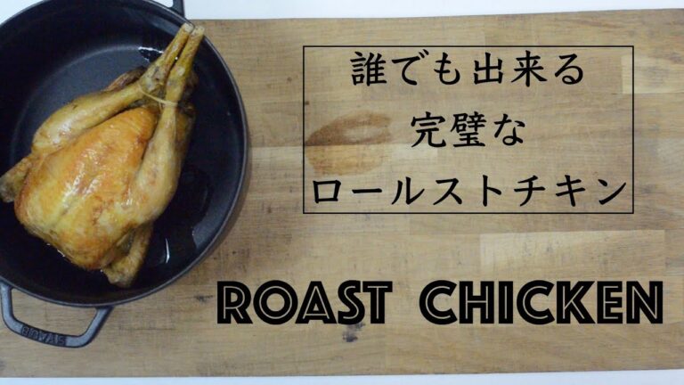 家庭で出来る完璧ローストチキン　ROAST CHICKEN POLET ROTI