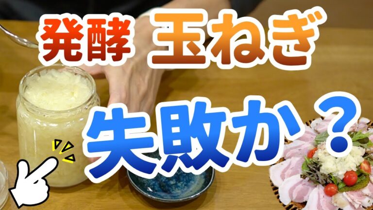 発酵玉ねぎの作り方（一生お酒を楽しめる体づくり）