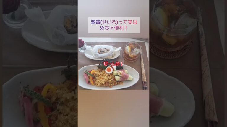 蒸篭さえあれば何でも出来る！(*＞∇＜)ﾉ　 #ヘルシー #料理動画 #shorts