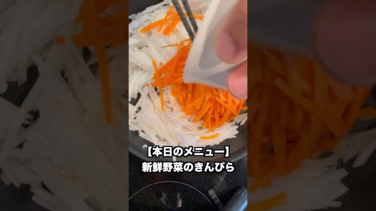 【1分適当クッキング】大根とにんじんのきんぴら🍴　#料理 #簡単 #野菜 #大根 #にんじん #きんぴら #ズボラ #適当 #畑のある暮らし #農業
