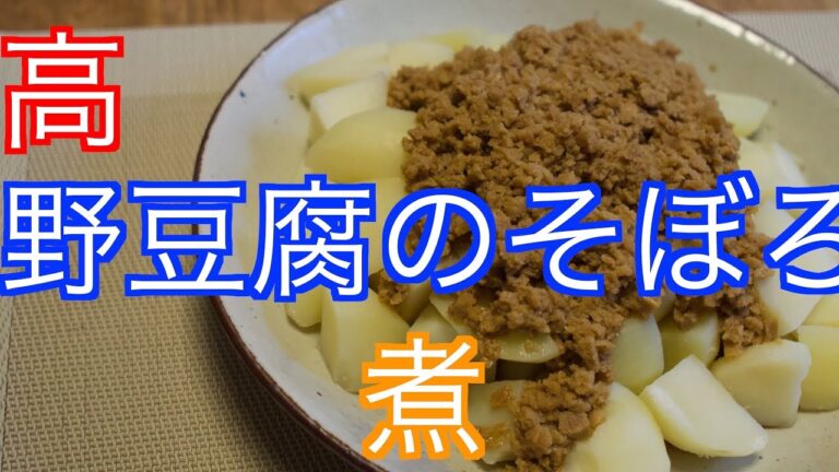 まるでひき肉！高野豆腐のそぼろ煮　How to make koya-tofu Simmered in soy sauce【ジャガイモ】