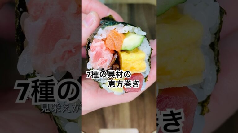 恵方巻きの作り方♪　＃恵方巻き ＃恵方巻 ＃恵方巻作り方 ＃恵方巻き作り方 ＃レシピ ＃縁起がいい恵方巻き #節分