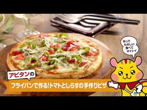 フライパンで作る！トマトとしらすの手作りピザ【アピタンキッチン】