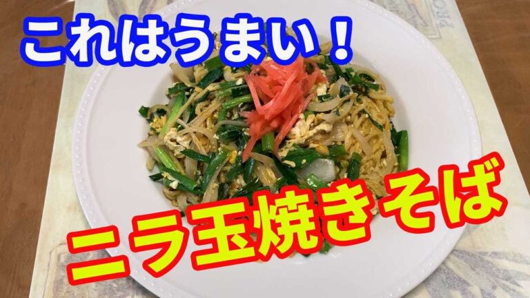 【焼きそば】「永久保存版」ニラと卵を使った焼きそばです。麺つゆで和風に仕上げました。薄味で塩やきそばとも言えます。炒め過ぎないニラと玉ねぎがポイントです。【Yakisoba recipe】