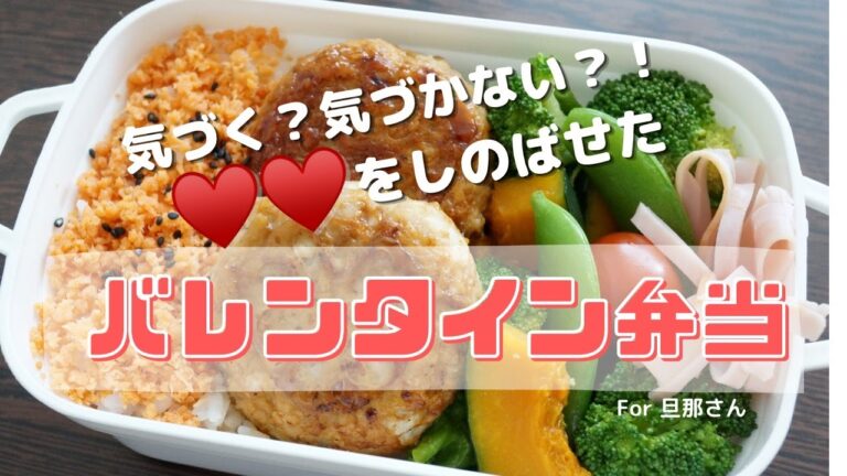 気づく？気づかない？ハートをしのばせたバレンタイン弁当