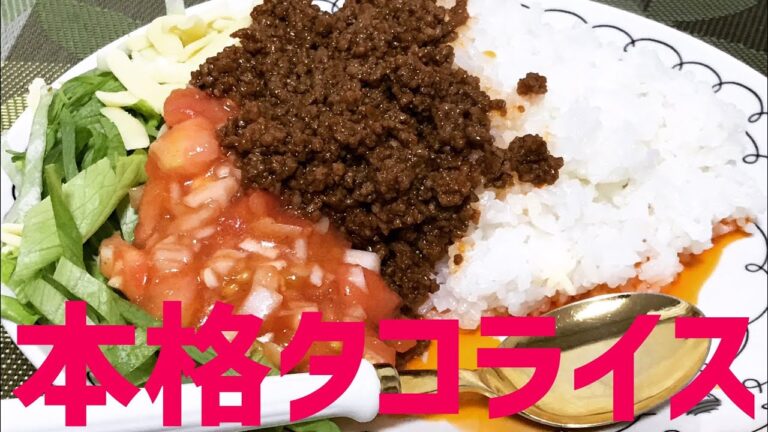 本格！サルサソースから作る美味しいタコライスの作り方！