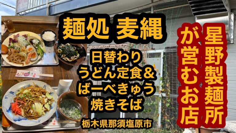 麺処 麦縄【栃木県那須塩原市】製麺所のお店！もっと早く行くべきでした！日替わりうどん定食＆ばーべきゅー焼きそばが美味い！
