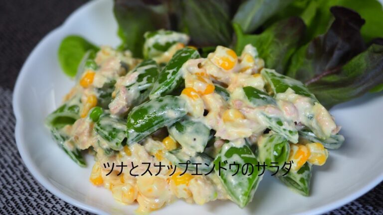 ツナとスナップえんどうのサラダ「 簡単10分で出来る」
