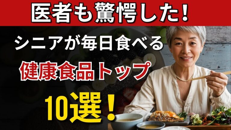 【衝撃】100歳まで生きる人が毎日食べる「長寿の食材」TOP10！