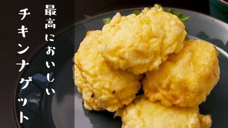 【自宅で作る】最高においしいチキンナゲットの作り方｜クラシル