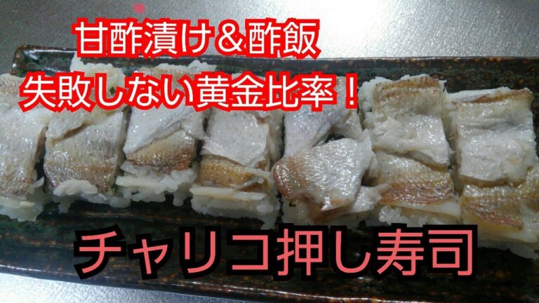 【魚料理】押し寿司(チャリコ)