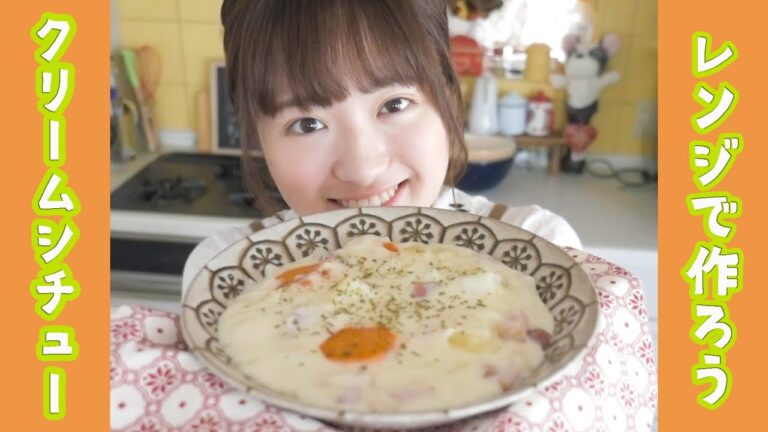 【レンジで簡単レシピ】一人分から作れるクリームシチューのおいしい作り方！【市販ルー必要なし】