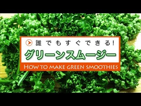 誰でもすぐできる★グリーンスムージー