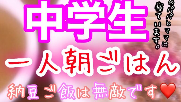 【中学生ぼっち朝ごはん】納豆ご飯は無敵です❤️パパとママはねています！！