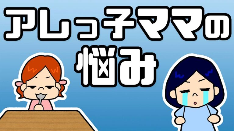 お願い食べて！ママVSアレっ子