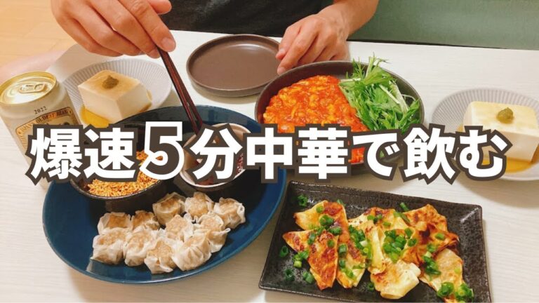 【おうち居酒屋】5分で作れる中華おつまみで晩酌【夫婦二人暮らし】