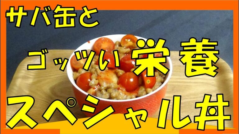 これでもかぁ～！究極のサバ缶栄養満点丼を作ってみた結果が驚きだった！