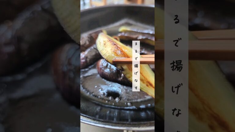 【まるで揚げなす！】たった大さじ1の油で旬のなすをおいしくヘルシーに｜#旬の食材 #季節料理 #簡単レシピ #ヘルシー料理 #なす #なすレシピ #茄子レシピ #茄子料理 #茄子 #ダイエット