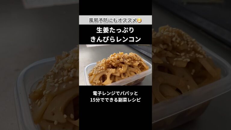 【レンジで15分】免疫力を高める冬野菜で風邪予防レシピ｜生姜たっぷりきんぴらレンコン