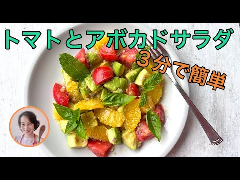 時短！トマトとアボカドサラダを料理家藤野幸子がアップしました。