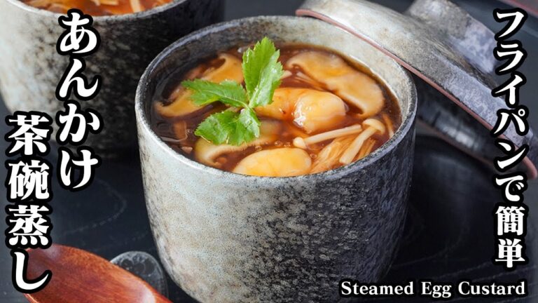 あんかけ茶碗蒸しの作り方！蒸し器不要！フライパンで簡単お手軽｜具沢山でぷるぷる食感！やみつきになる一品です。-How to make Steamed Egg Custard-【料理研究家ゆかり】